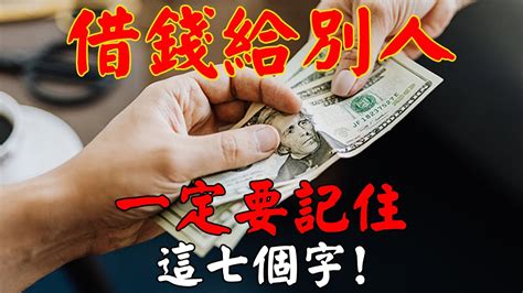 借錢給別人 運氣